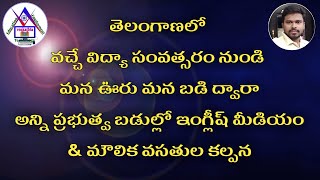 తెలంగాణలో వచ్చే విద్యా సంవత్సరం నుండి అన్ని ప్రభుత్వ బడుల్లో ఇంగ్లీష్ మీడియం!