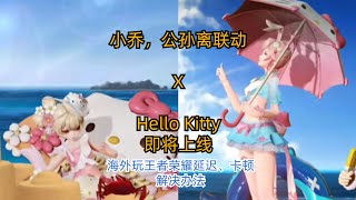 小乔公孙离联动HelloKitty，海外玩王者如何降低延迟