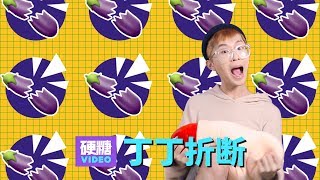 【硬糖视频】丁丁有可能折断吗？ 在什么情况下会断？ 断掉后要怎么自救？ 还能不能愉快地女上位了