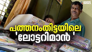 '55 വർഷം കൊണ്ട് ഇങ്ങനെ ലോട്ടറി ശേഖരിക്കുകയാണ്'; പത്തനംതിട്ടയിലെ ലോട്ടറിമാൻ പറയുന്നു |Lottery