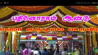 சற்குரு பகவானின் 11 வது ஆண்டு குருபூஜை விழா அழைப்பிதழ் 🙏 🙏