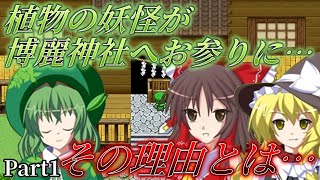 【東方自然癒】植物の妖怪が博麗神社に来た訳とは・・・！？(Part1)【ゆっくり実況】