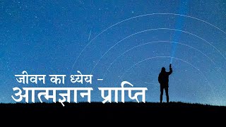 जीवन का ध्येय - आत्मज्ञान प्राप्ति |  Hindi | Self-realization - The Goal of Life | Pujyashree