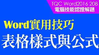 #TQC考試｜#TQC Word 2016 208 各季財務報表｜#Word基礎教學 #StayHome #WithMe