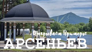 Открываем Приморье. Арсеньев. Что посмотреть за один день.