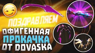 ОФИГЕННАЯ ПРОКАЧКА ОТ DOVASKA ФРИ ФАЕР / БУСТ FREE FIRE #62