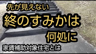 市役所に相談に行ってきました。シニアライフ　シニアVlog　年金生活。【貧困シニア】あきら76歳、