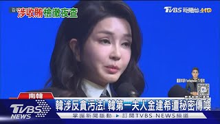 疑涉「反貪污法」! 韓第一夫人金建希遭秘密傳喚 偵訊12hr｜TVBS新聞 @TVBSNEWS01