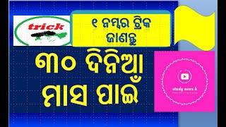 ୩୦ ଦiନିଆଁ ମାସ ମନେରଖିବା ପାଇଁ trick