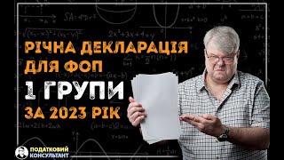 Річна декларація ФОП 1 групи за 2023 рік по єдиному податку: як її правильно заповнити та надати