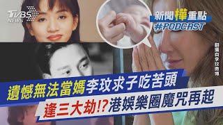 遺憾無法當媽李玟求子吃苦頭　逢三大劫!?港娛樂圈魔咒再起｜新聞