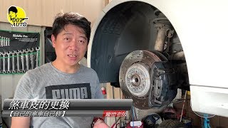 【龐德開講】【自己的車車自己修】煞車皮更換【激烈操駕後的處理】