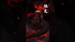 中国神话生物——烛龙  Chinese mythical creatures dragon #china #dragon