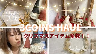 【3COINS】冬に大活躍アイテムもクリスマスアイテムもスリコで揃う❄️