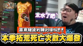 【Lilballz】本季拓荒死亡次數大爆發！？靠賽賭徒的勝利嚎叫！！// POE小故事3.15  // 流亡黯道：死境探險