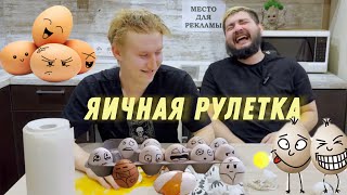 Новый Челлендж: Яичная Рулетка