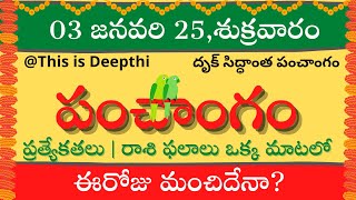 Today Tithi|Today panchangam|Telugu panchangam|telugu calendar today|Daily panchangam|03 Jan 2025