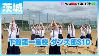 22-240 Novelbright「開幕宣言」茨城：下館第一高校 ダンス部S1D【ダンスONEプロジェクト'22】