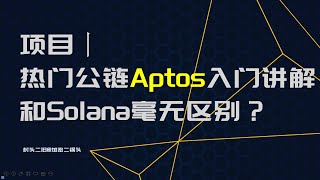 项目丨热门公链Aptos入门讲解：和Solana毫无区别？