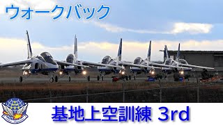 20241205 本日のブルーインパルス 基地上空訓練 3rd ウォークバック