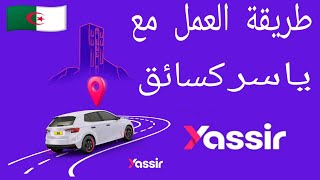 طريقة العمل مع يسير كسائق  سيارة yassir | انضمام  الي تطبيق ياسر كشريك