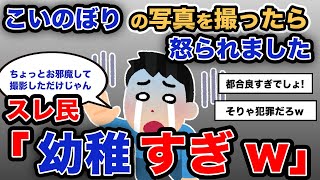 【報告者キチ】「こいのぼりの写真を撮っただけなのに怒られました」スレ民「幼稚すぎw」【2chゆっくり解説】