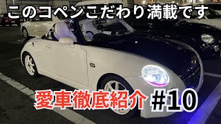 月夜に照らされたコペン徹底解説！【愛車紹介#10】