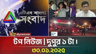 এটিএন বাংলার টপ নিউজ । দুপুর ১ টা । Top News | News Highlights | ATN Bangla News