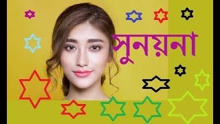 NAZRUL SONGEET SUNOYONA  সুনয়না