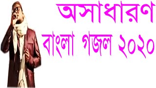 Gojol | Gojol bangla | Namaj | new islamic song | ghazal | bangla gojol | bangla gojol 2020 | bdn