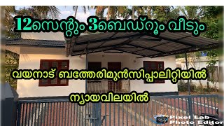 12സെന്റും3ബെഡ്‌റൂംവീടും വയനാട് ബത്തേരിമുൻസിപ്പാലിറ്റിയിൽ land fore sale with house in wayanad