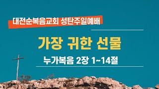 대전순복음교회│성탄주일예배실황│22.12.25