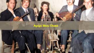 Στέλλα Βήτου - Αγόρι μου γλυκό (1962)