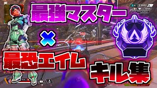 【キル集】”エイム最強マスター”によるキル集！！＃3【Apex Legends】