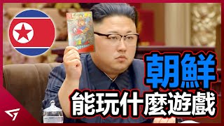 朝鮮人民能玩什麼遊戲？為何他們不能夠玩3A大作？被抓到就會處死？