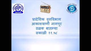 आकाशवाणी नागपूर ठळक बातम्या दिनांक 20 जुलै 2024 सकाळ 11-58