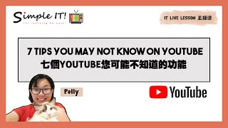 【Live Lesson 直播课程 #1】7 Tips You May Not Know About 七个您可能不知道的功能