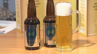 登別市民がつくる登別産ビール【HTB北海道ニュース】