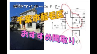 【千葉県千葉市稲毛区　太陽発電物件】戸建てに住む！一戸建てに住みたい！マイホーム！