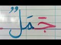 كتابة حرف الجيم لتلاميذ السنة الثانية ابتدائي