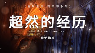 超然的经历 The Divine Conquest ， 陶恕 ， 有声书