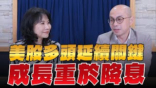 '24.04.25【豐富│財經起床號】黃詣庭談「美股多頭延續關鍵 成長重於降息」