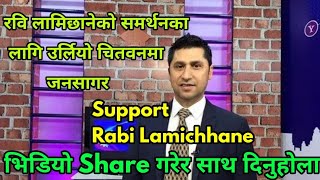 रवि लामिछानेको पक्षमा चितवनमा जनसागर |'हाम्रो रबि प्राण भन्दा प्यारा | IN SUPPORT OF RABI LAMICHHANE