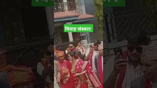 रमाऔं पञ्चेबाजामा |नेपाली मौलिक विवाहसंस्कार |Typical Nepali married culture #viral #shortsvideo