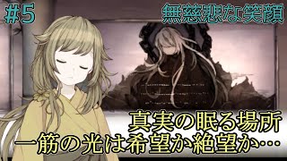 【無慈悲な笑顔 Part5】誰かが紡ぐお話【3話-2】