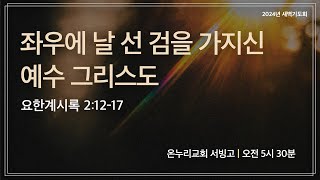 [서빙고 새벽기도회] 좌우에 날 선 검을 가지신 예수 그리스도 (요한계시록 2:12-17) | 2024.11.21