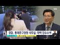 단독 횡령 · 뇌물 의혹 동대문구청장 소환 임박 sbs