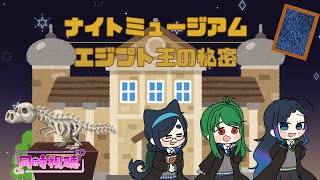 【同時視聴】「ナイトミュージアム/エジプト王の秘密」を一緒に見よう【まよいねこ/VTuber】