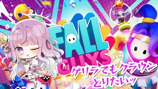 【Fall Guys】ゲリラでもクラウンとりたいッ！👑【新人Vtuber┊紫月シエル】