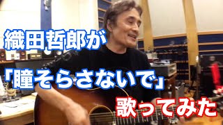 織田哲郎がDEEN「瞳そらさないで」を歌ってみた【オダテツ3分トーキング】 #織田哲郎Youtube